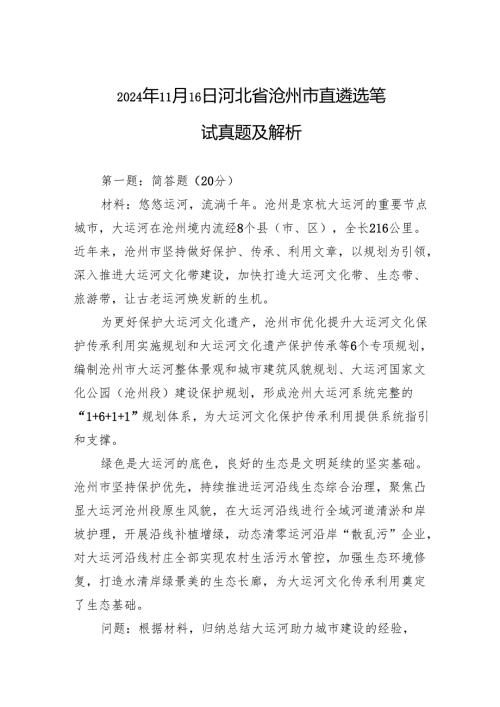 2024年11月16日河北省沧州市直遴选笔试真题及解析.docx