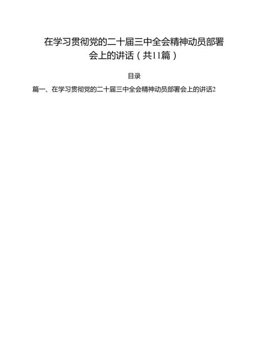 （11篇）在学习贯彻党的二十届三中全会精神动员部署会上的讲话（最新版）.docx