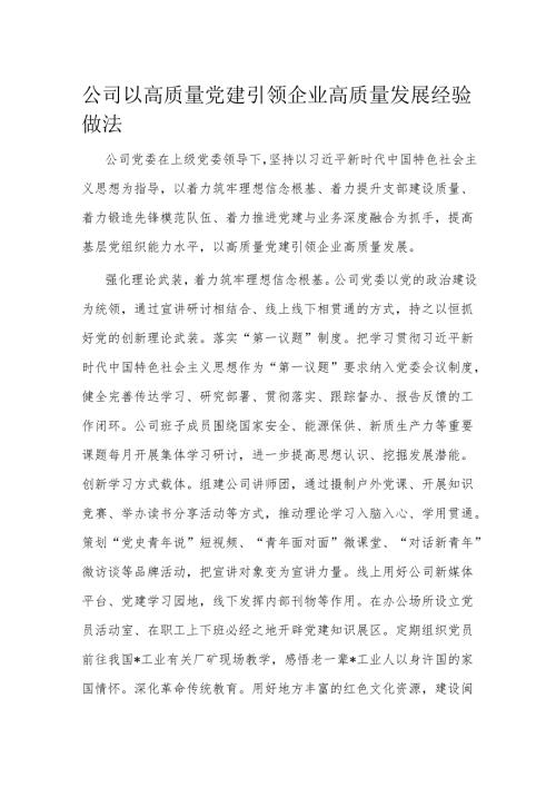 公司以高质量党建引领企业高质量发展经验做法.docx