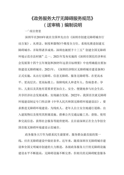 《政务服务大厅无障碍服务规范》编制说明.docx