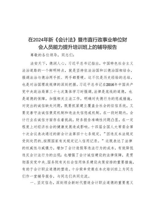在2024年新《会计法》暨市直行政事业单位财会人员能力提升培训班上的辅导报告.docx