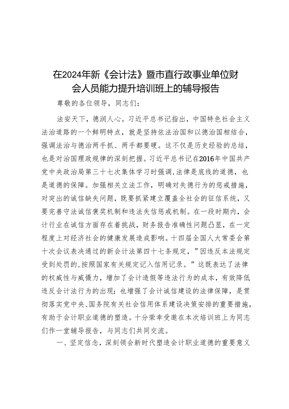 在2024年新《会计法》暨市直行政事业单位财会人员能力提升培训班上的辅导报告.docx_第1页