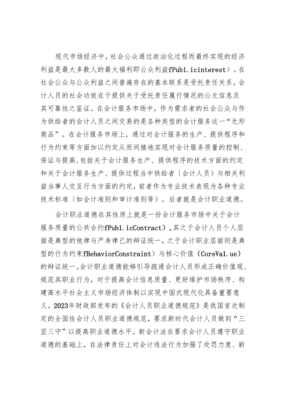 在2024年新《会计法》暨市直行政事业单位财会人员能力提升培训班上的辅导报告.docx_第2页