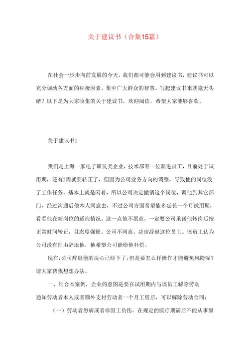 建议书(合集15篇).docx