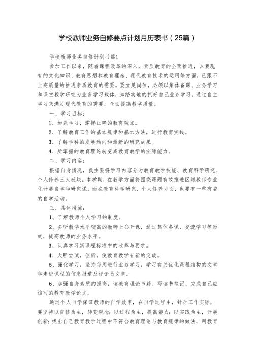 学校教师业务自修要点计划月历表书（25篇）.docx