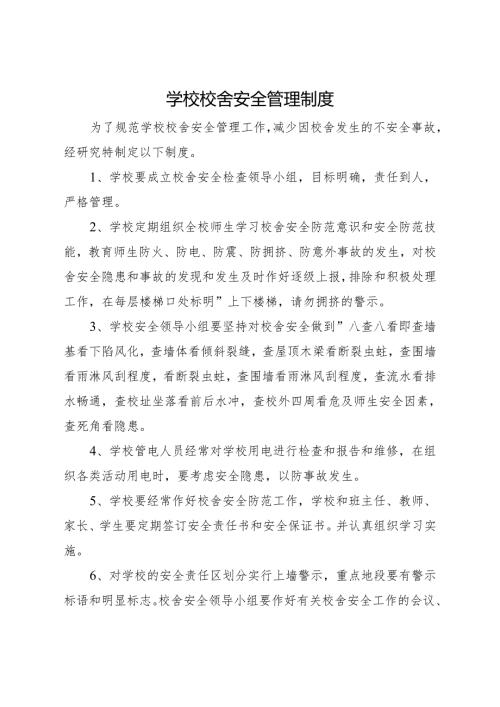 2025初中、中职学校校舍安全管理制度.docx