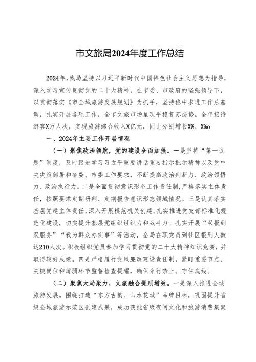 市文旅局2024年度工作总结和2025年工作计划.docx