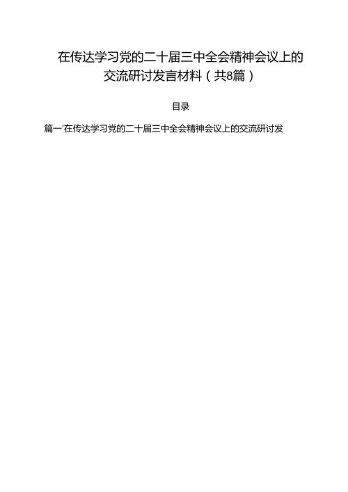 在传达学习党的二十届三中全会精神会议上的交流研讨发言材料8篇（精选版）.docx