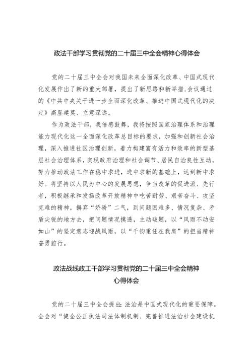 政法干部学习贯彻党的二十届三中全会精神心得体会精选（参考范文八篇）.docx
