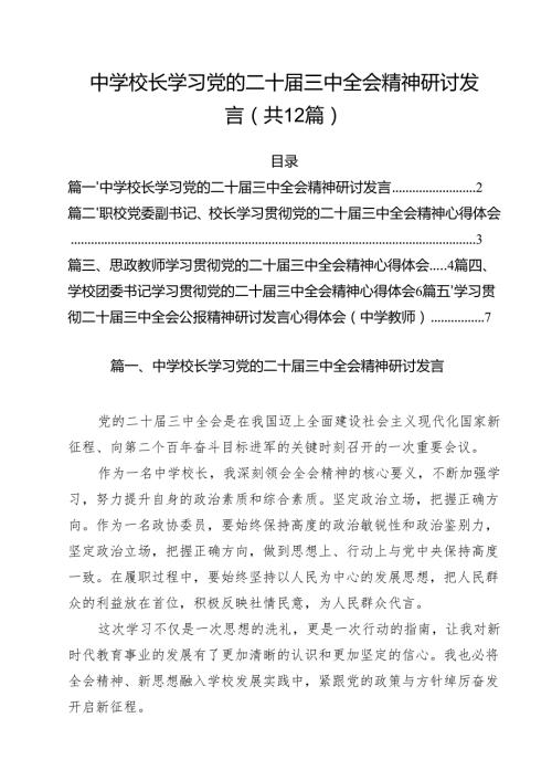 中学校长学习党的二十届三中全会精神研讨发言12篇（最新版）.docx