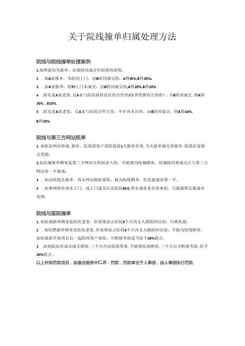 医美渠道院线撞单归属处理方法.docx
