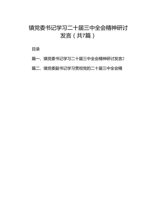镇党委书记学习二十届三中全会精神研讨发言7篇（最新版）.docx