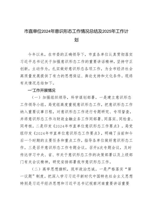 2024年意识形态工作情况总结及2025年工作计划（市直单位）.docx