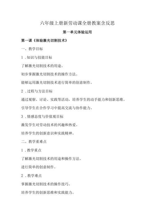 六年级上册新劳动课全册教案教学设计含反思.docx