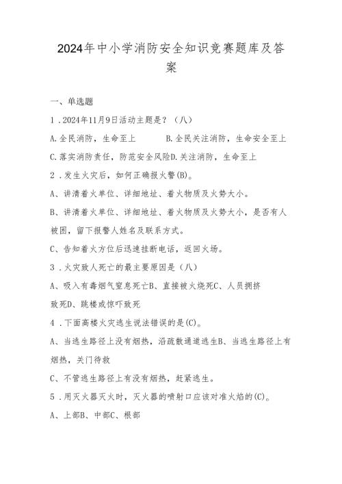 2024年中小学消防安全知识竞赛题库及答案.docx