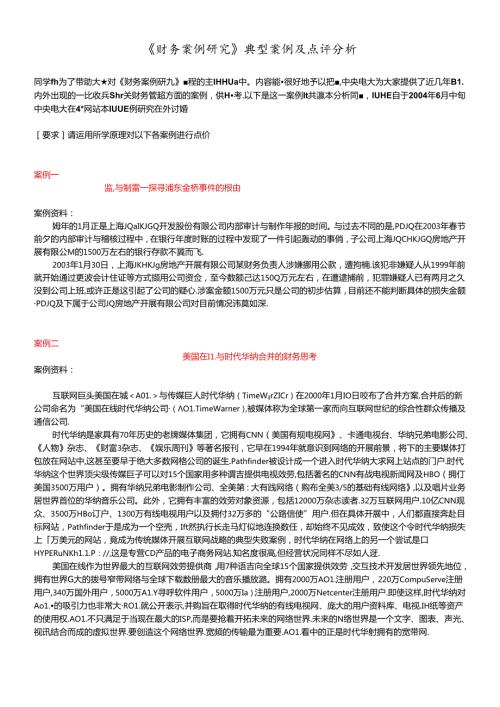 财务案例研究典型案例及点评分析.docx