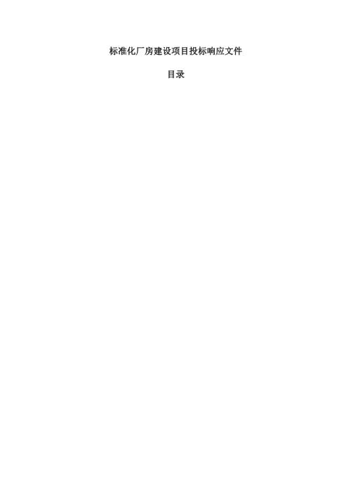 标准化厂房建设项目投标响应文件.docx