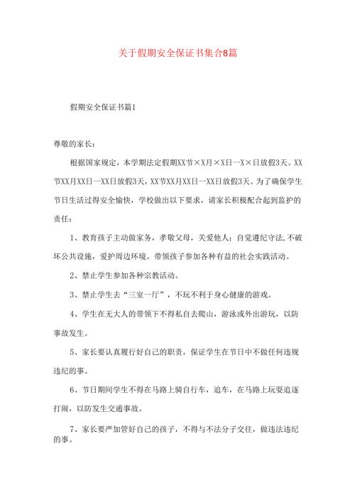 假期安全保证书集合8篇.docx