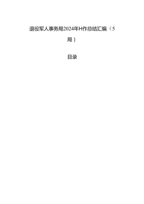 退役军人事务局2024年工作总结汇编（5篇）.docx