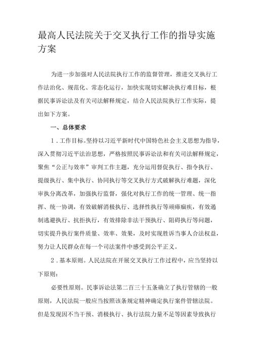 最高人民法院关于交叉执行工作的指导实施方案.docx