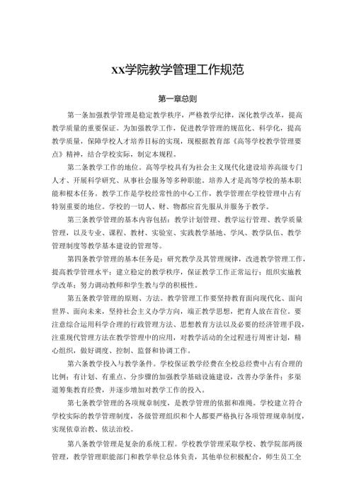 学院教学管理工作规范.docx
