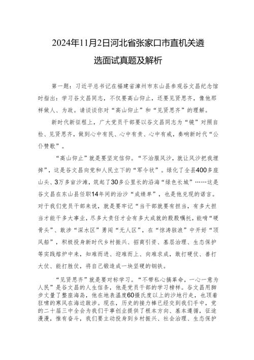 2024年11月2日河北省张家口市直机关遴选面试真题及解析.docx