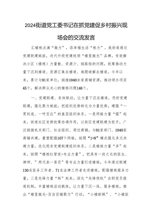 2024街道党工委书记在抓党建促乡村振兴现场会的交流发言.docx