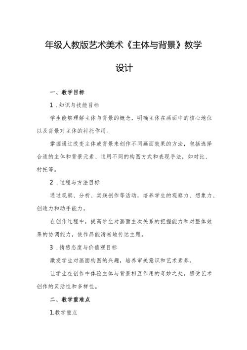 四年级人教版艺术美术《主体与背景》教学设计.docx