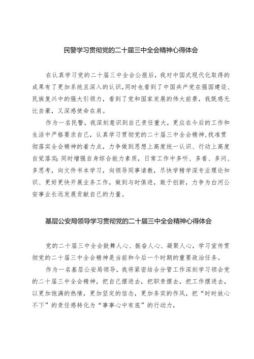 民警学习贯彻党的二十届三中全会精神心得体会7篇（精选版）.docx