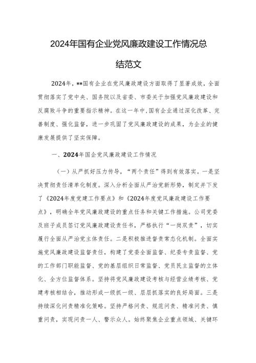 2024年国有企业党风廉政建设工作情况总结范文.docx