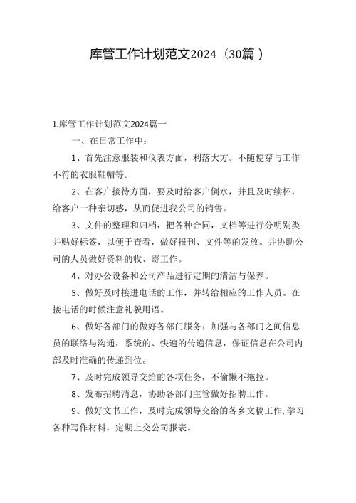 库管工作计划范文2024（30篇）.docx