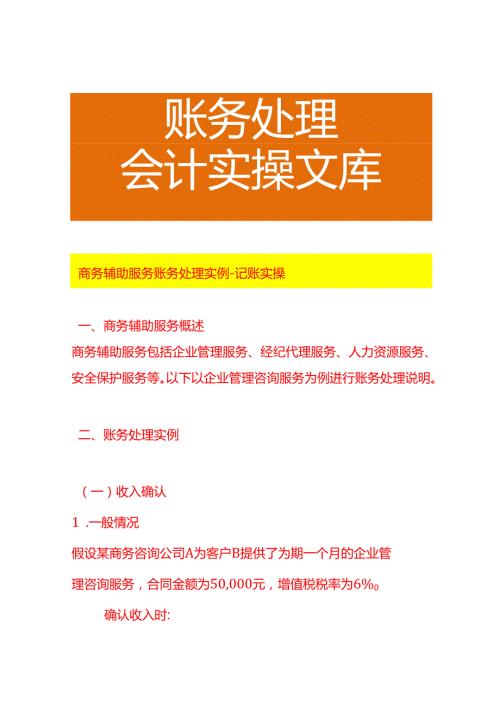 商务辅助服务账务处理实例－记账实操.docx