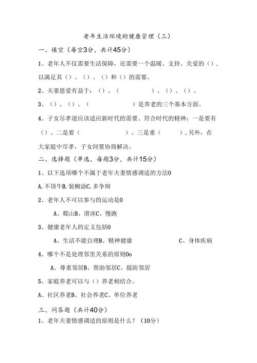 《老年人评估与健康管理》老年生活环境健康管理自测题.docx