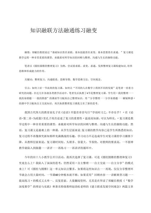 知识融联方法融通练习融变 论文.docx