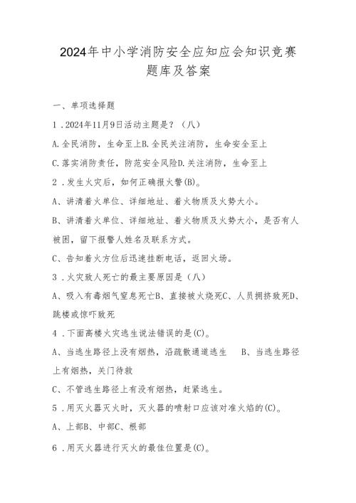 2024年中小学消防安全应知应会知识竞赛题库及答案.docx