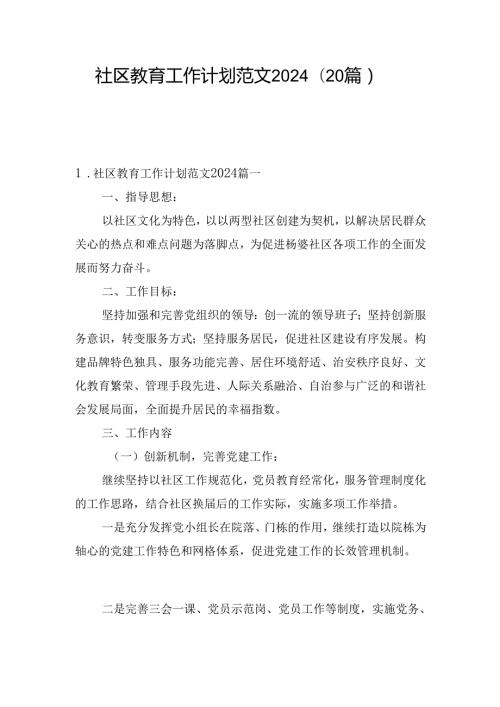 社区教育工作计划范文2024（20篇）.docx