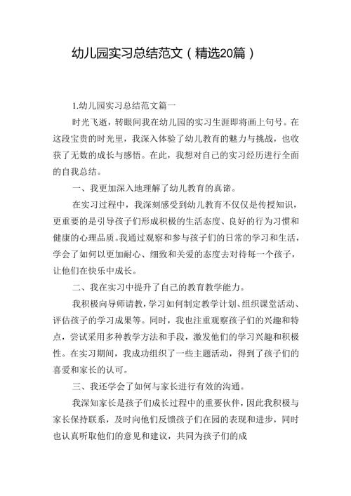 幼儿园实习总结范文（精选20篇）.docx