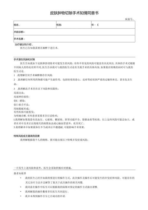 医美整形皮肤肿物切除术知情同意书.docx