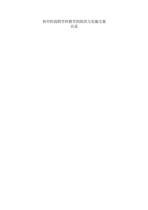 初中阶段跨学科教学的组织与实施方案.docx