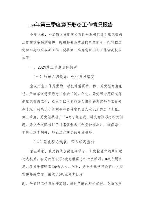 2024年第三季度意识形态工作情况报告.docx