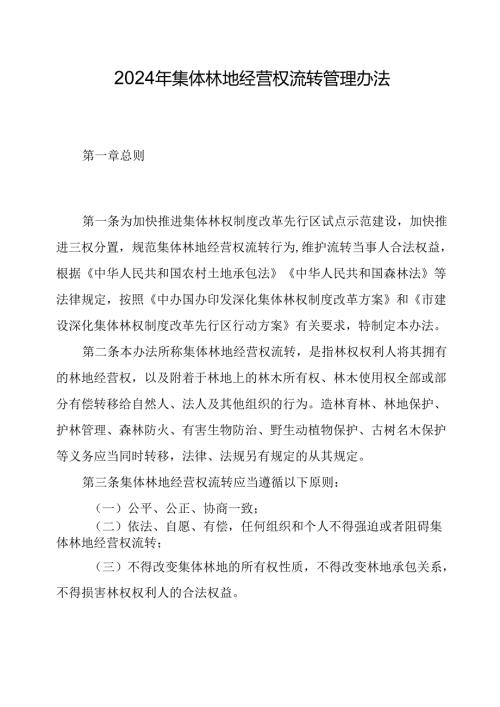 2024年集体林地经营权流转管理办法.docx