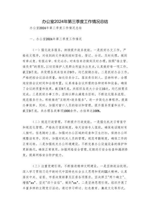 办公室2024年第三季度工作情况总结.docx