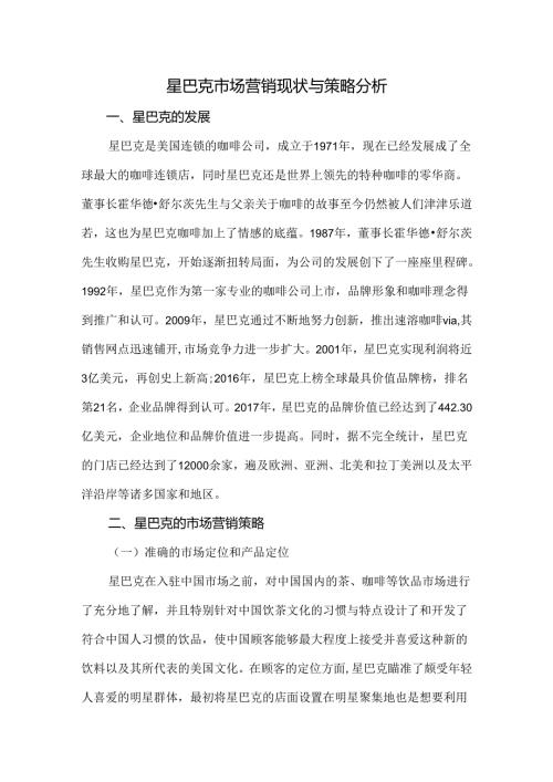 星巴克市场营销现状与策略分析.docx