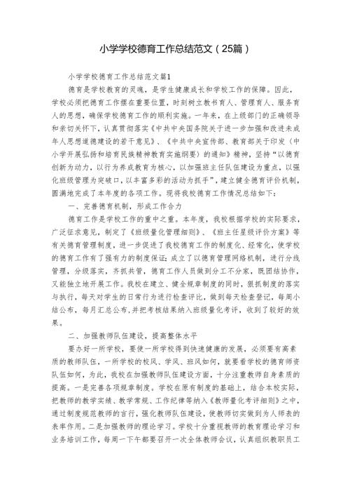 小学学校德育工作总结范文（25篇）.docx