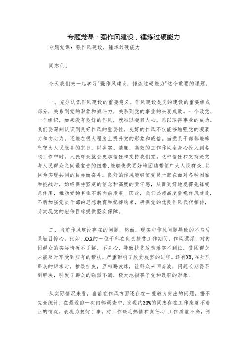 专题党课：强作风建设锤炼过硬能力.docx