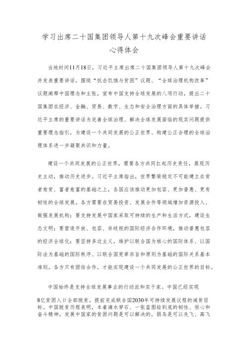 学习出席二十国集团领导人第十九次峰会重要讲话心得体会.docx