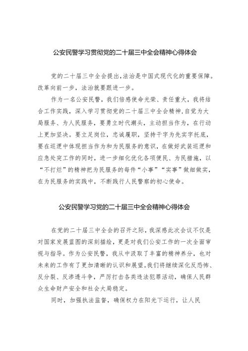 （9篇）公安民警学习贯彻党的二十届三中全会精神心得体会范文精选.docx
