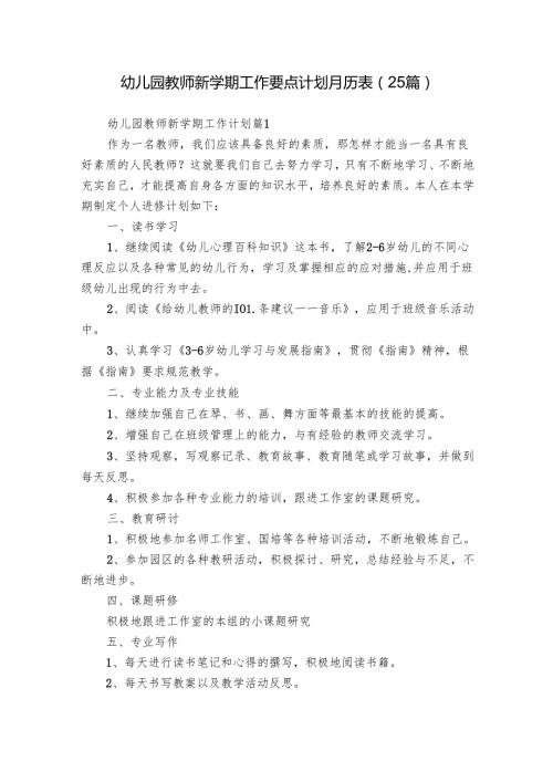 幼儿园教师新学期工作要点计划月历表（25篇）.docx