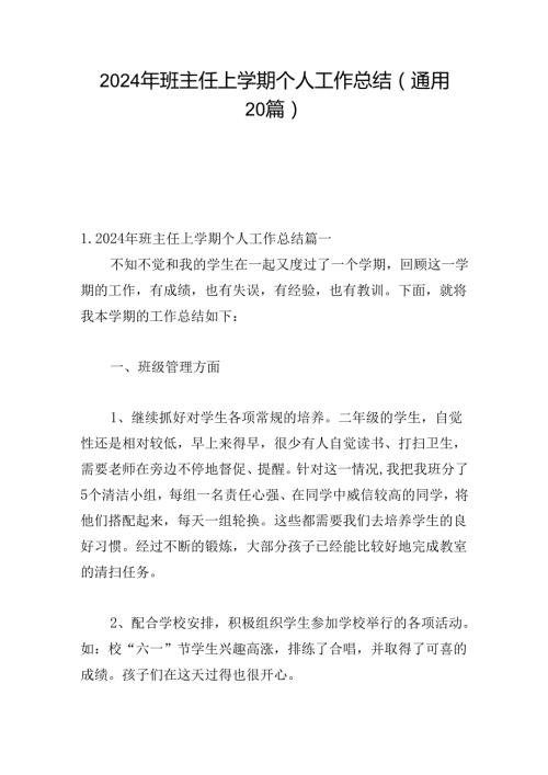 2024年班主任上学期个人工作总结（通用20篇）.docx
