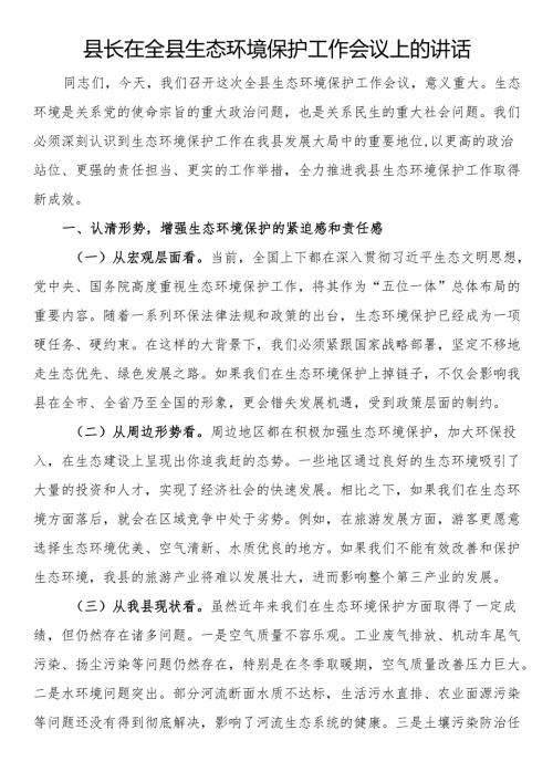 县长在全县生态环境保护工作会议上的讲话.docx